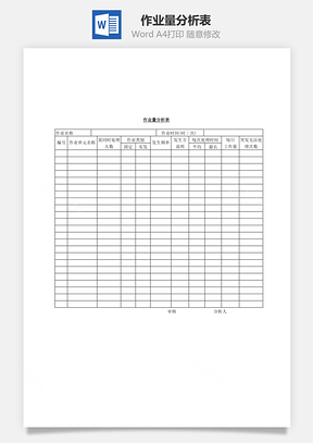 作业量分析表Word文档
