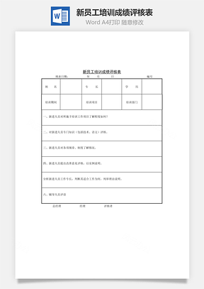 人力新员工培训成绩评核表Word模板