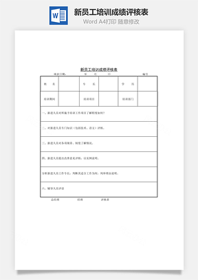 新员工培训成绩评核表Word文档