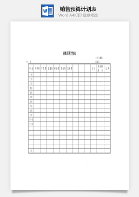 销售预算计划表Word模板