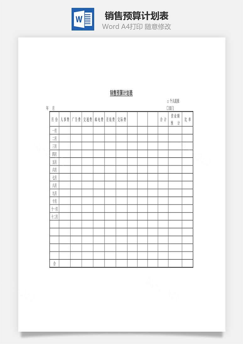 销售预算计划表word文档