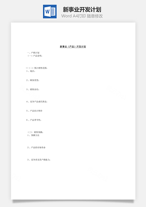 新事业产品开发计划Word模板