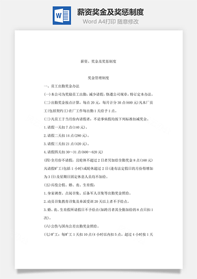 管理薪资、奖金及奖惩制度Word模板