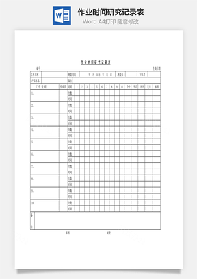 作业时间研究记录表Word模板