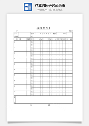 作业时间研究记录表Word文档