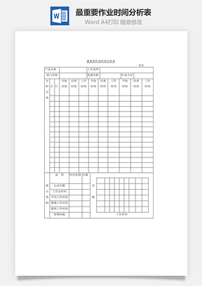 最重要作业时间分析表Word文档
