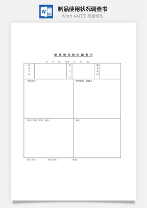 制品使用状况调查书Word模板
