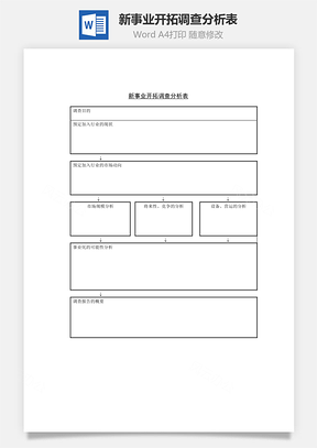 新事业开拓调查分析表Word模板