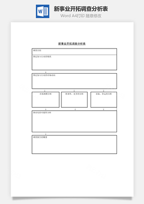 新事业开拓调查分析表Word文档