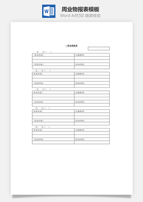 周业物报表Word模板