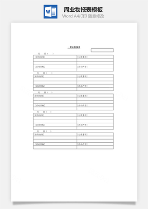 周业物报表Word文档