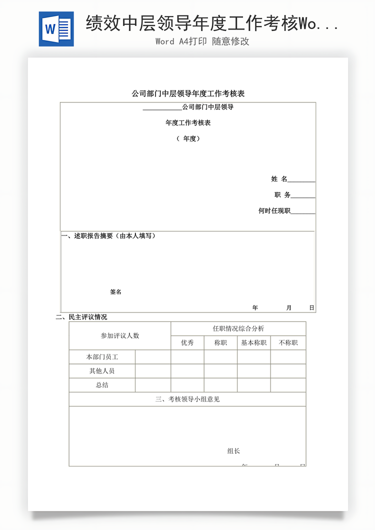 绩效中层领导年度工作考核Word模板
