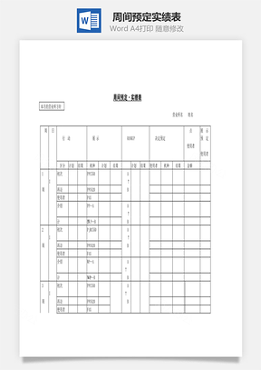 周间预定实绩表Word模板