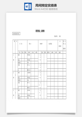 周间预定实绩表Word文档