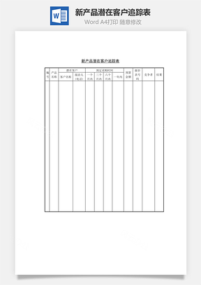 新产品潜在客户追踪表Word模板
