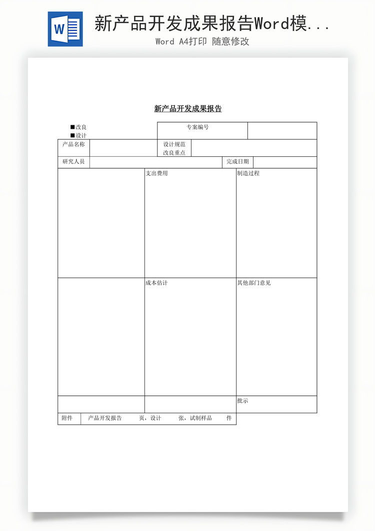新产品开发成果报告Word模板