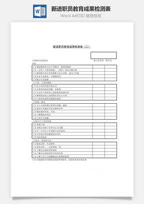 新进职员教育成果检测表Word模板