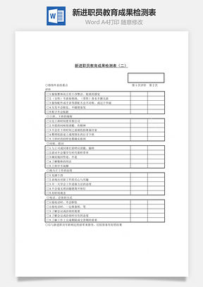 新进职员教育成果检测表Word文档