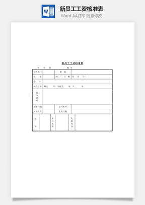 新员工工资核准表Word模板