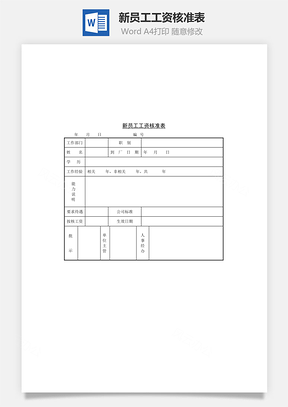 新员工工资核准表Word文档