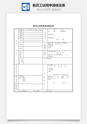 新员工试用申请核定表Word模板