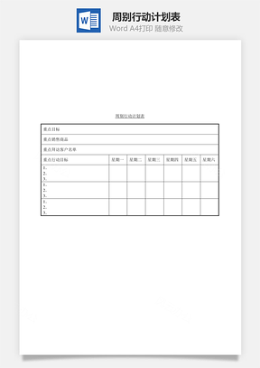 周别行动计划表Word模板