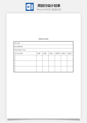 周别行动计划表Word文档