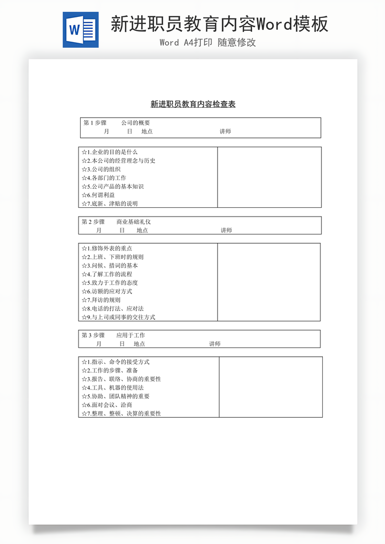 新进职员教育内容Word模板