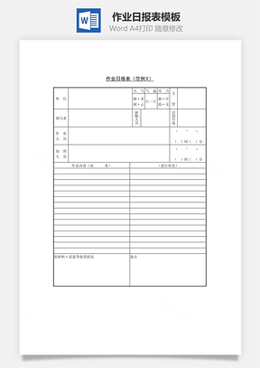 作业日报表Word模板