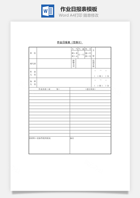 作业日报表Word文档