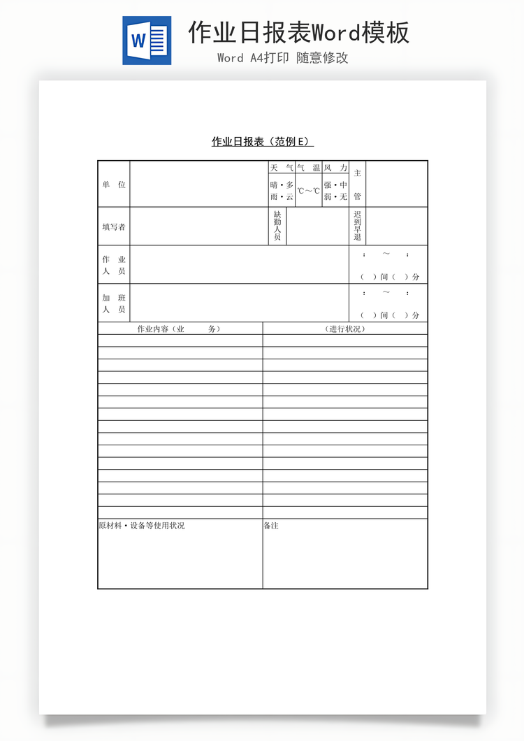 作业日报表Word模板