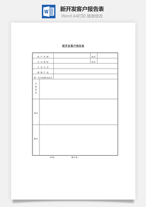 人事新开发客户报告表Word模板