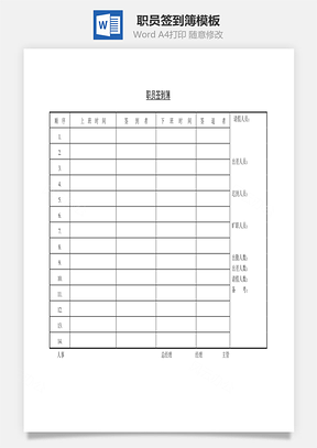 职员签到簿Word文档