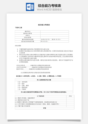 综合能力考核表Word模板