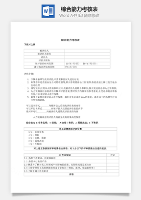 综合能力考核表Word文档