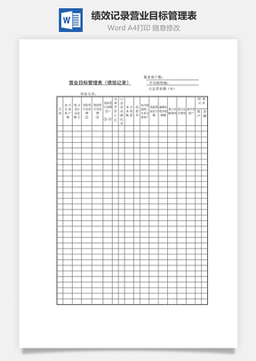 营业目标管理表绩效记录Word模板