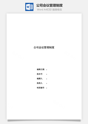 公司会议管理制度word文档