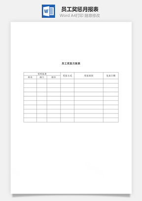 人事员工奖惩月报表Word模板