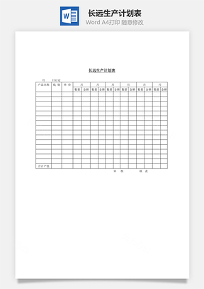 长远生产计划表Word文档
