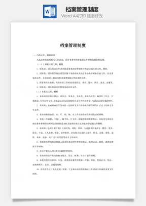 档案管理制度Word模板