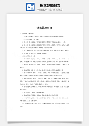 档案管理制度word文档