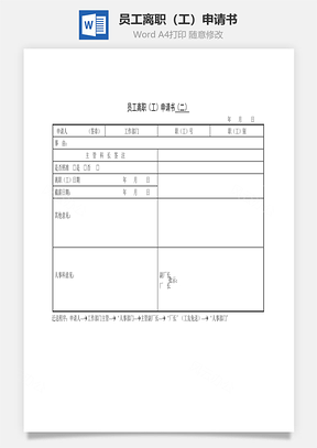 人事员工离职工申请书Word模板