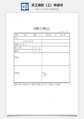 员工离职（工）申请书Word文档