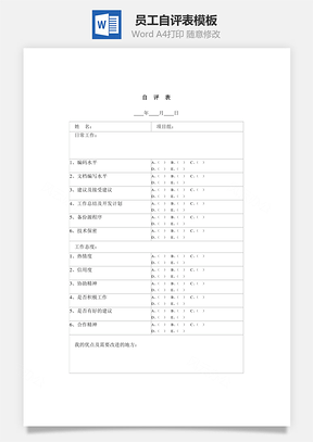 人事员工自评表Word模板