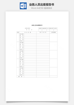 业务人员出差报告书Word模板
