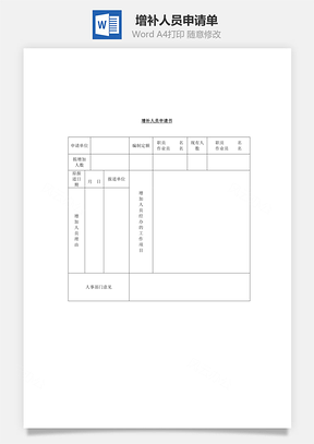 增补人员申请单Word模板