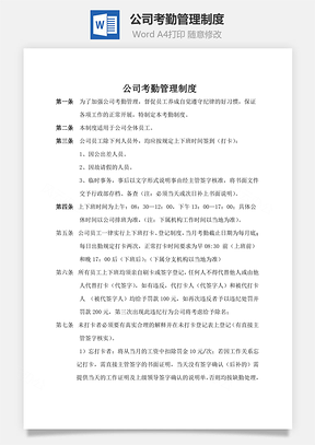 公司考勤管理制度Word模板