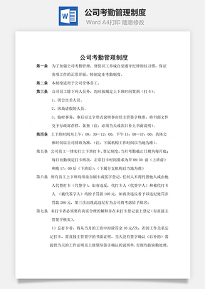 公司考勤管理制度word文档