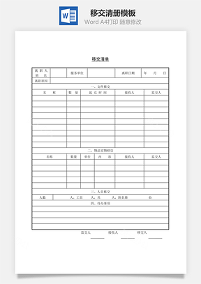人事移交清单Word模板