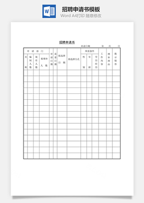 招聘申请书Word模板